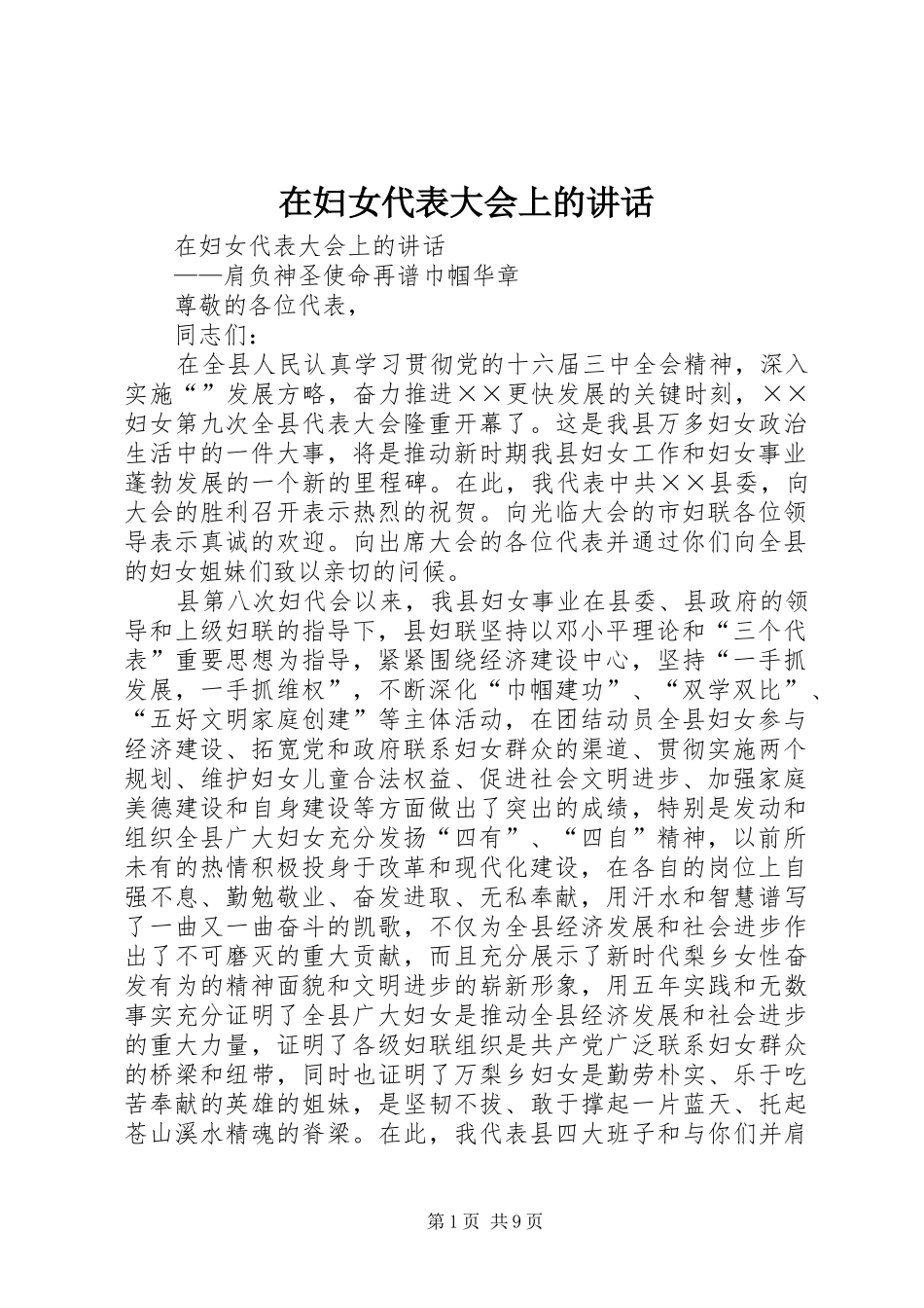 在妇女代表大会上的讲话发言_第1页