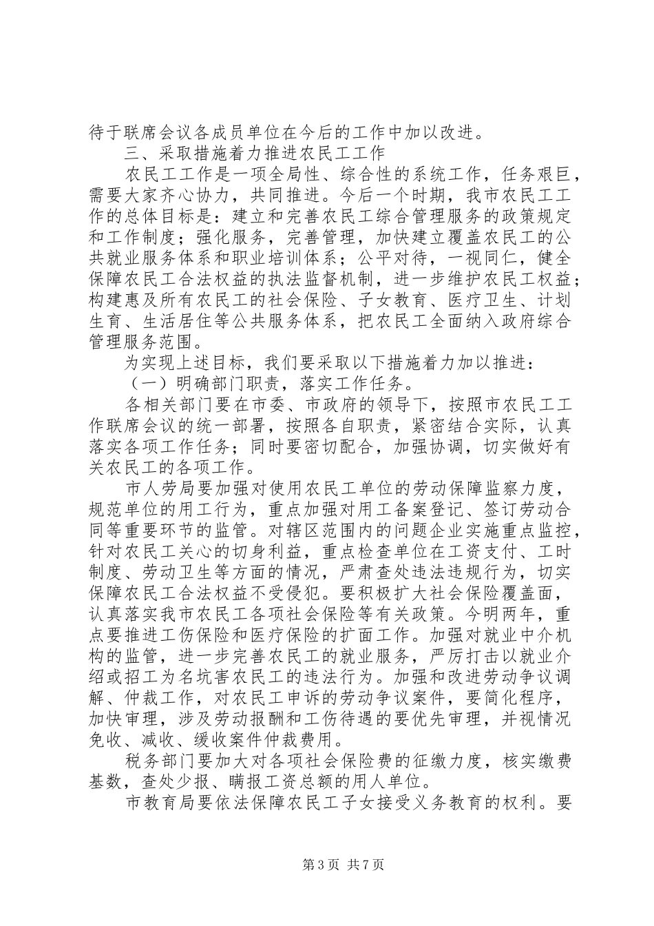 农民工工作联席会发言词_第3页