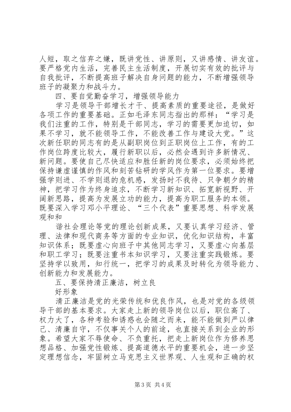 在新提拔的领导干部集体谈话会上的讲话发言[最终定稿]_第3页