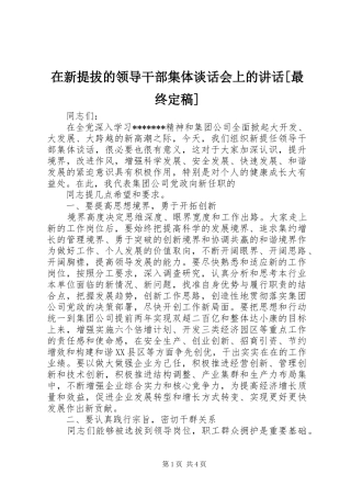 在新提拔的领导干部集体谈话会上的讲话发言[最终定稿]