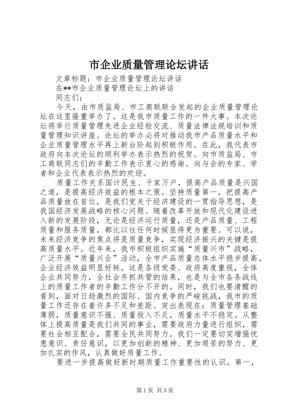 市企业质量管理论坛讲话发言_第1页