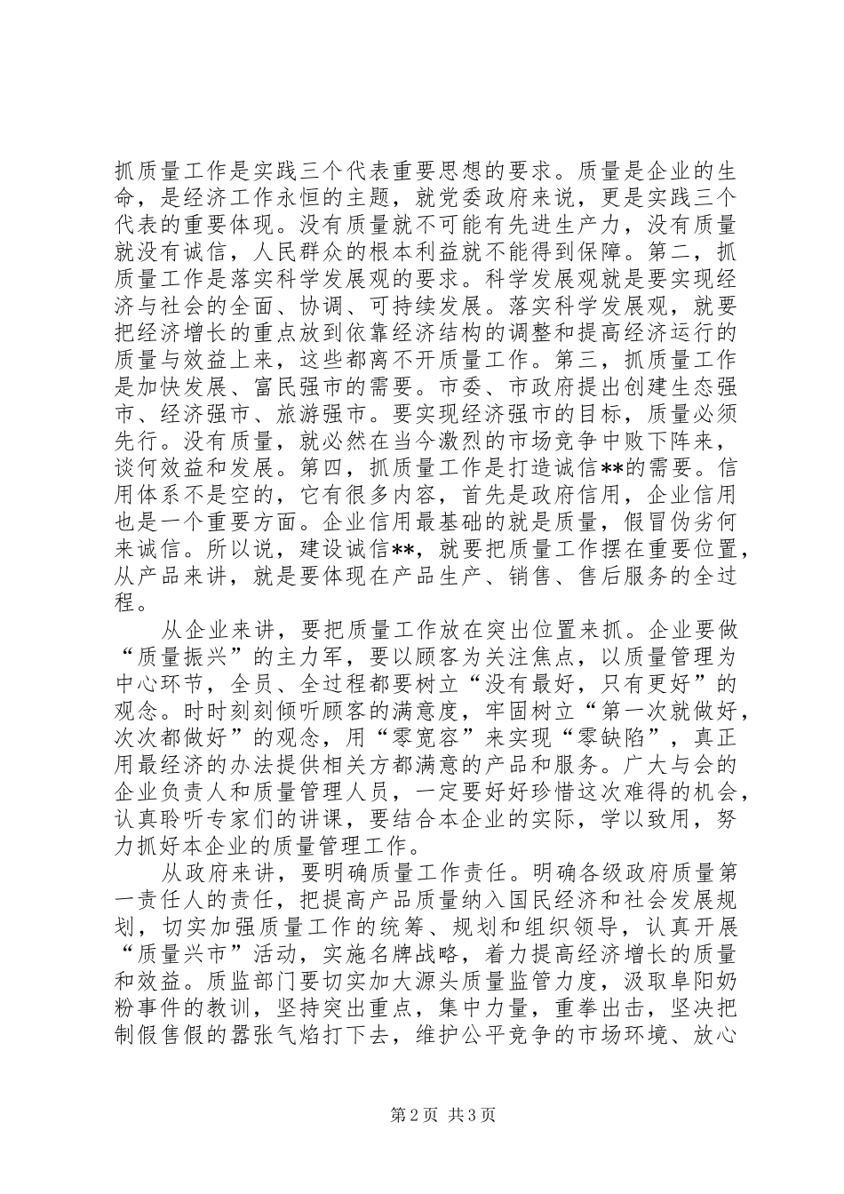 市企业质量管理论坛讲话发言_第2页