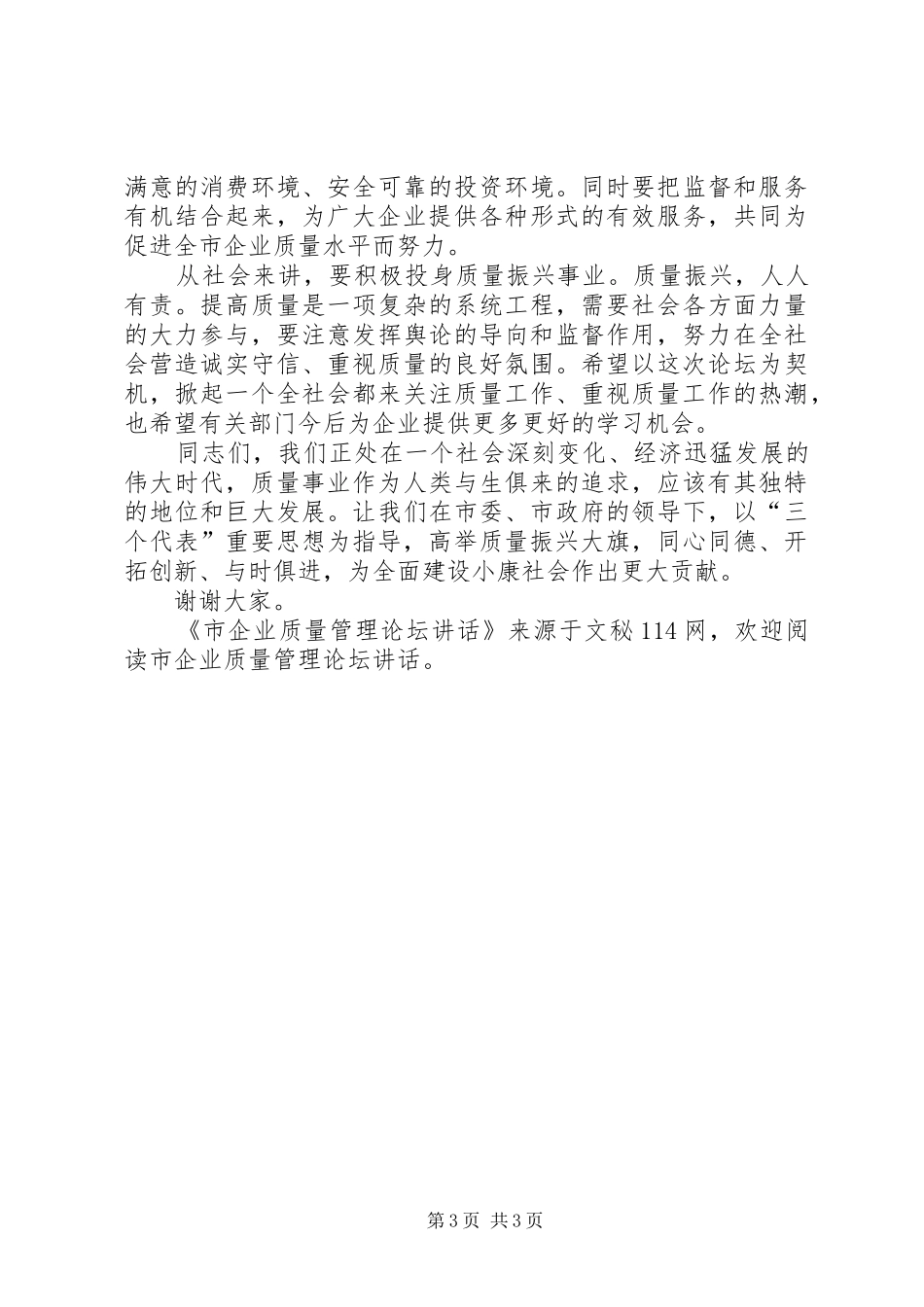 市企业质量管理论坛讲话发言_第3页