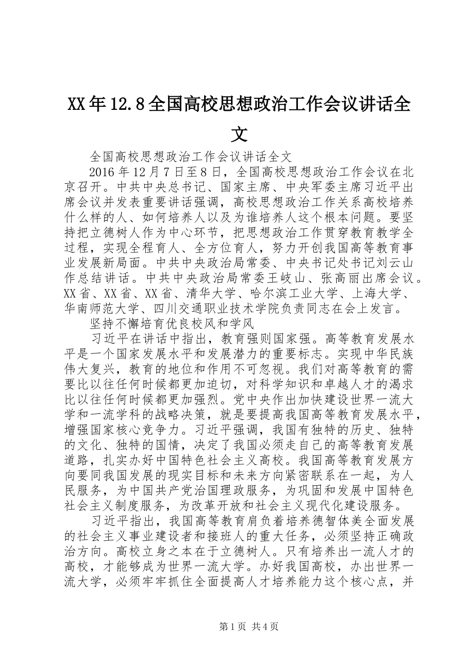 XX年12.8全国高校思想政治工作会议讲话发言全文_第1页