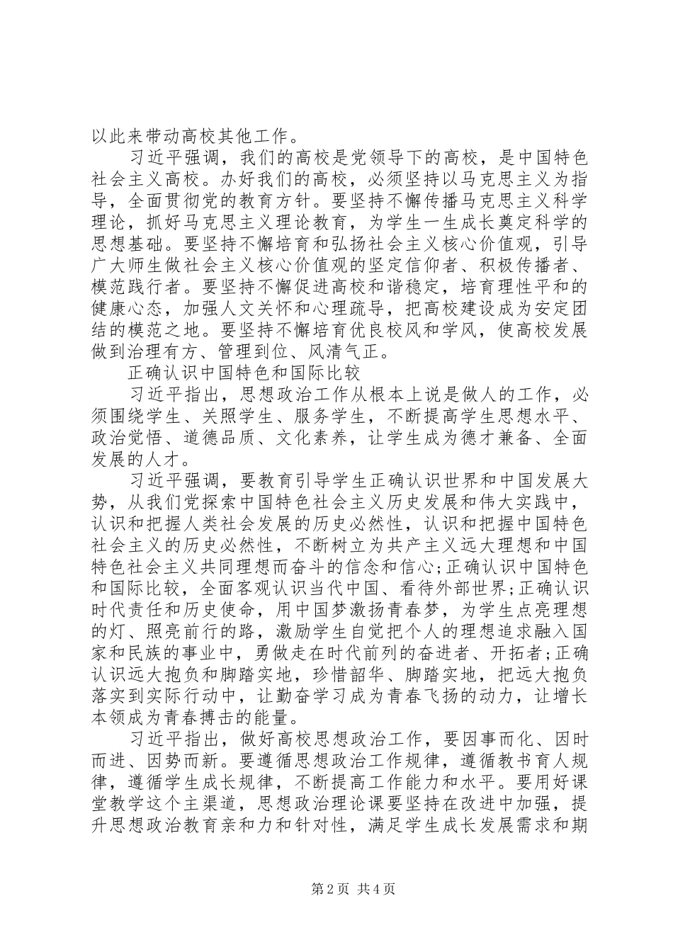 XX年12.8全国高校思想政治工作会议讲话发言全文_第2页