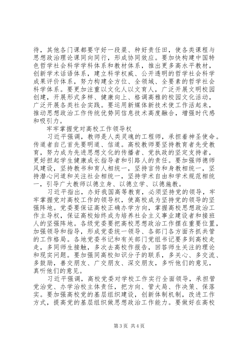 XX年12.8全国高校思想政治工作会议讲话发言全文_第3页