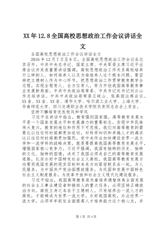 XX年12.8全国高校思想政治工作会议讲话发言全文