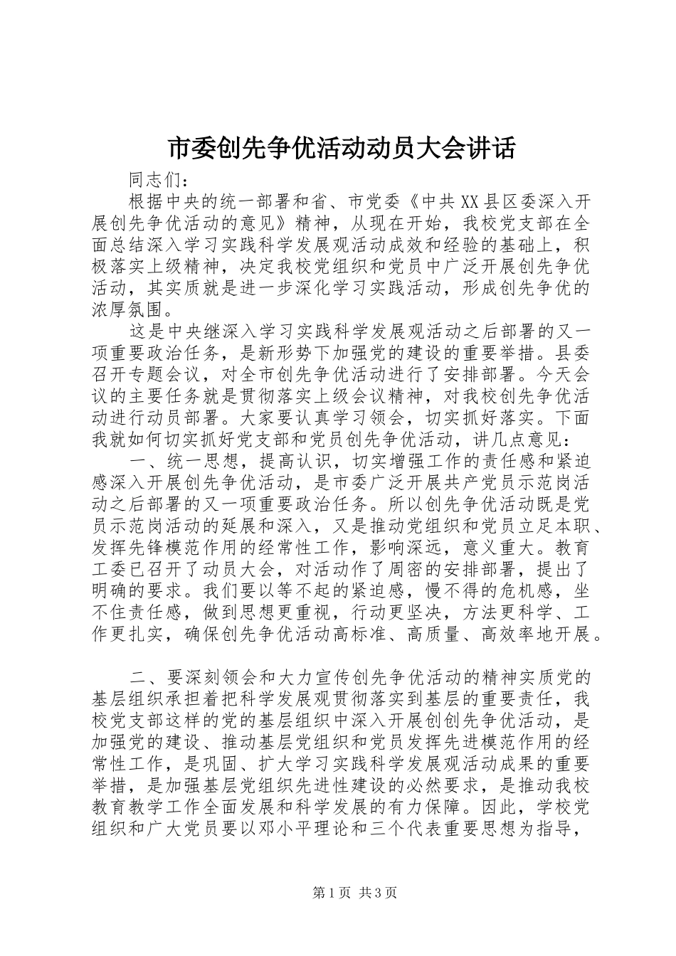 市委创先争优活动动员大会讲话发言_第1页