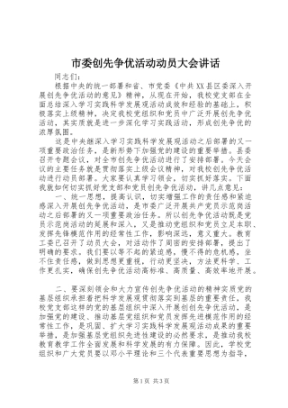 市委创先争优活动动员大会讲话发言