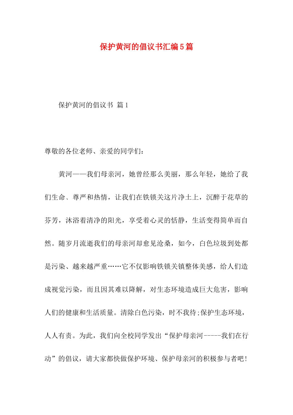 保护黄河的倡议书汇编5篇_第1页