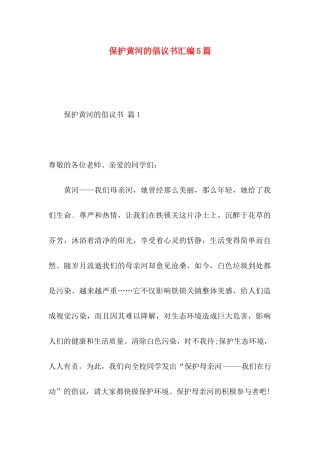 保护黄河的倡议书汇编5篇