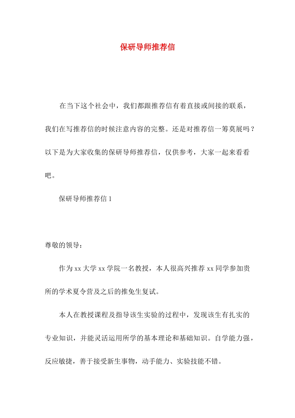 保研导师推荐信_第1页