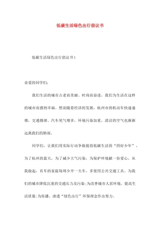低碳生活绿色出行倡议书