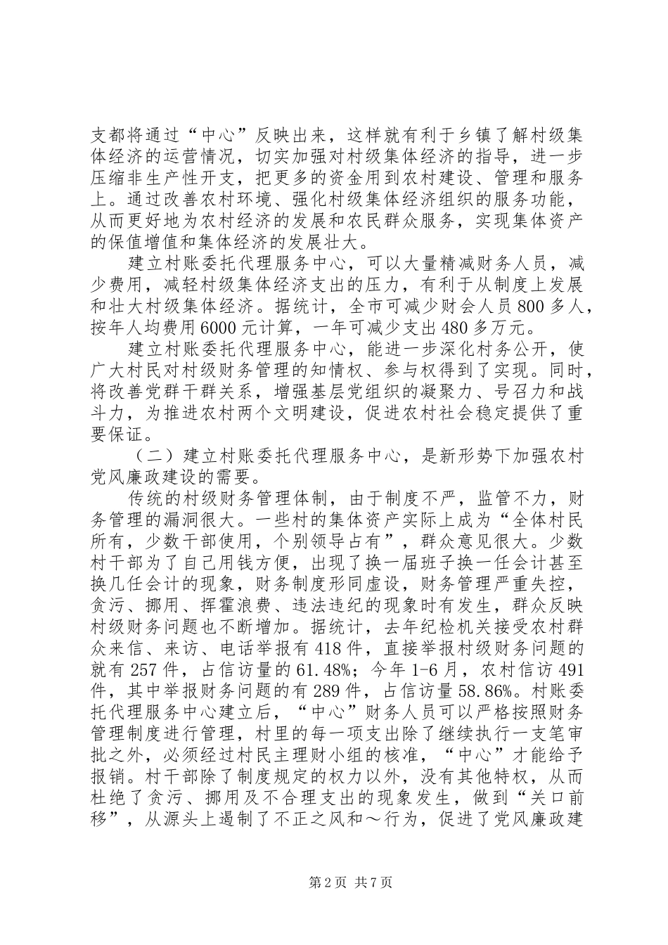 在推行村账乡(镇)代理工作现场会上的讲话发言_第2页