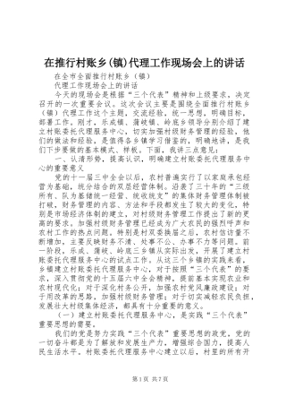 在推行村账乡(镇)代理工作现场会上的讲话发言