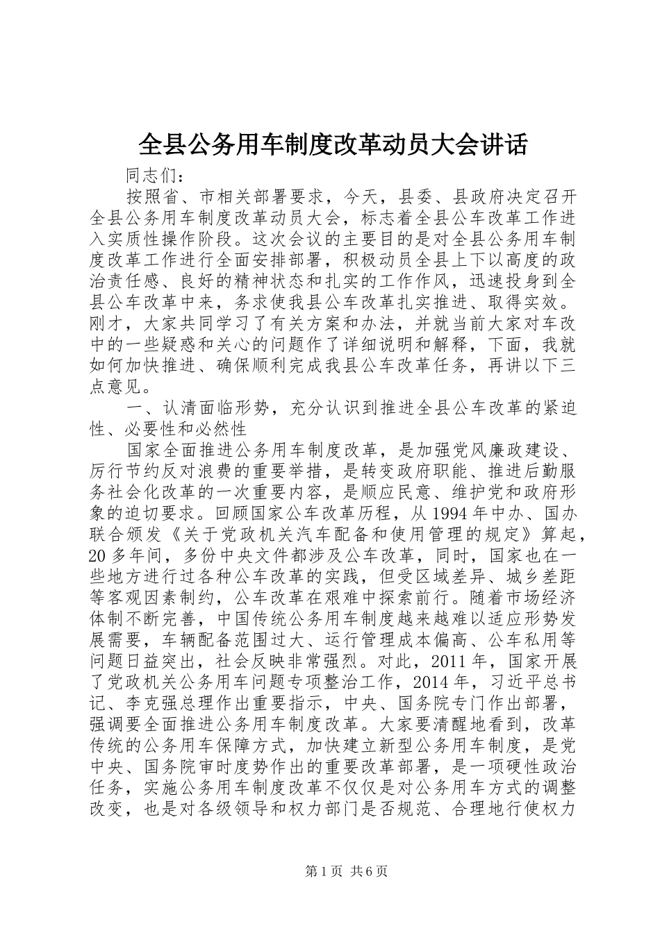 全县公务用车制度改革动员大会讲话发言_第1页