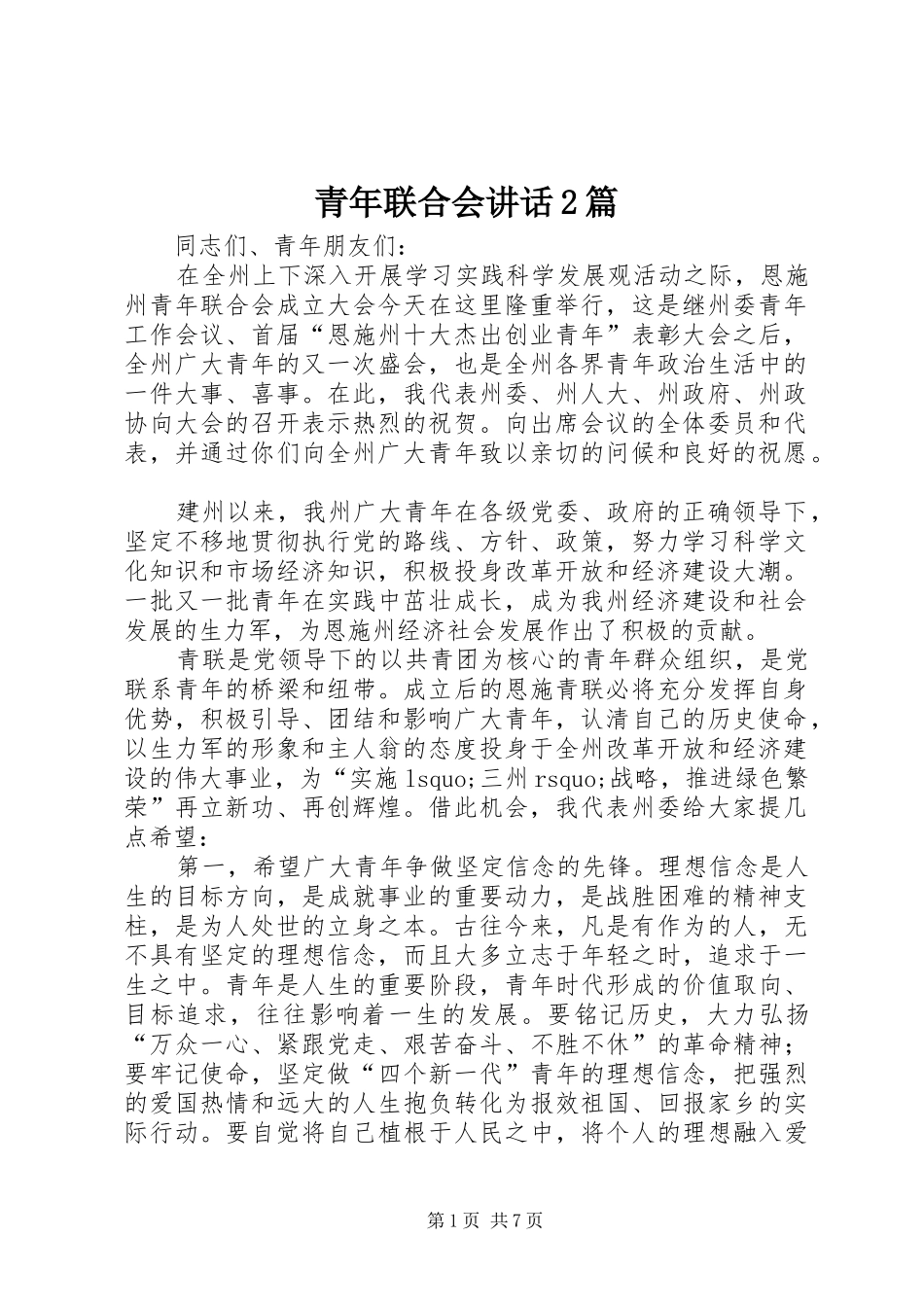 青年联合会讲话发言2篇_第1页