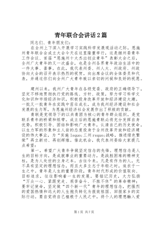 青年联合会讲话发言2篇