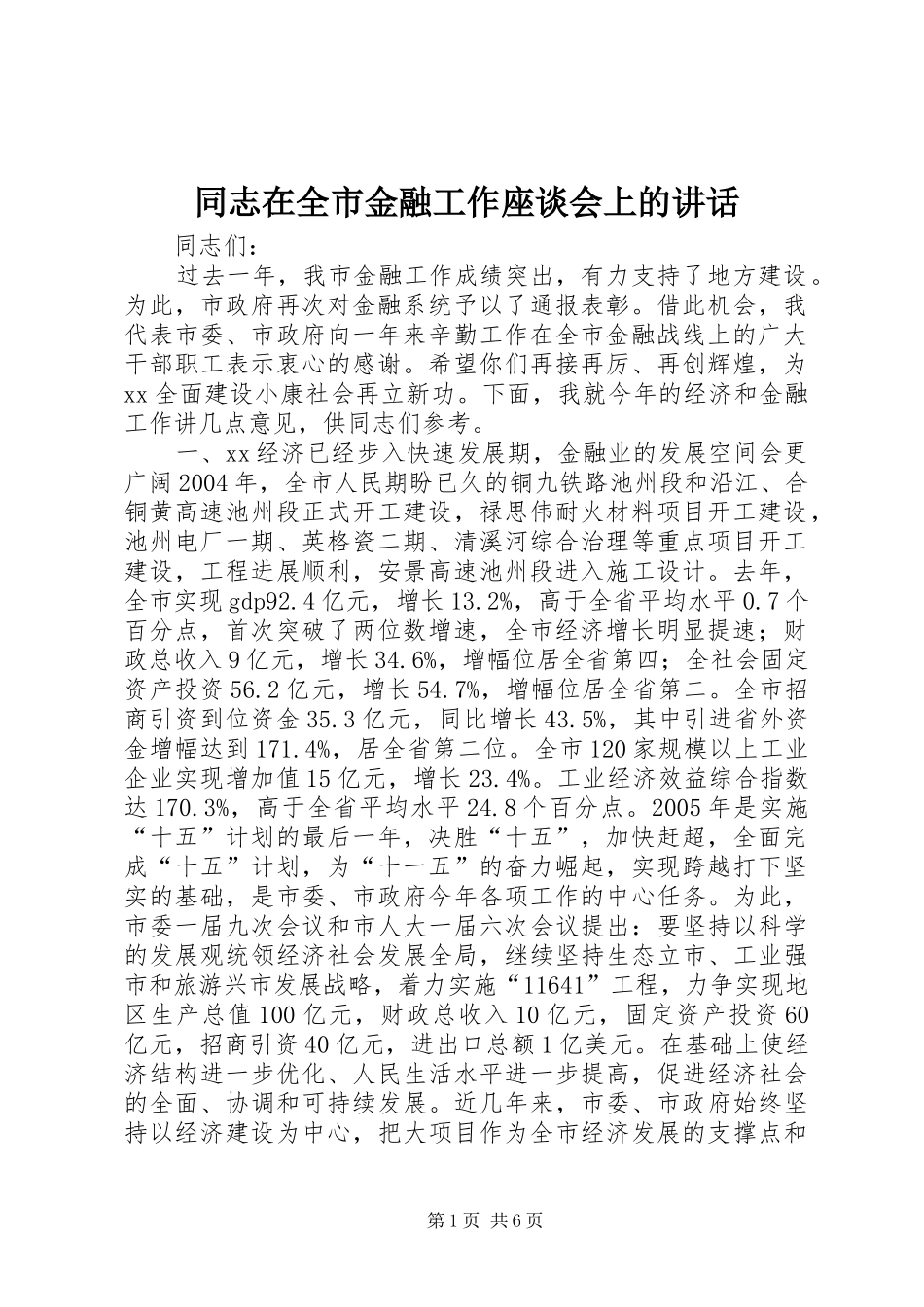 同志在全市金融工作座谈会上的讲话发言_第1页