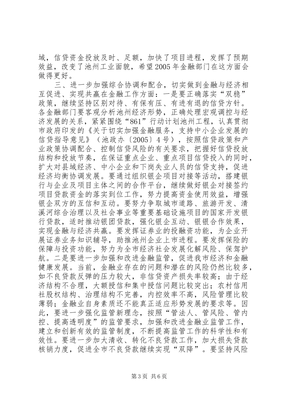 同志在全市金融工作座谈会上的讲话发言_第3页