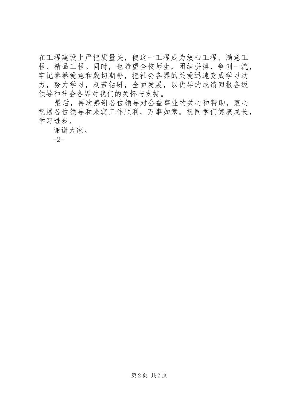 乡党委书记在希望小学奠基仪式上的讲话发言_第2页