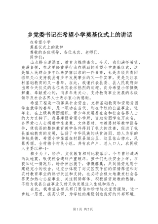 乡党委书记在希望小学奠基仪式上的讲话发言