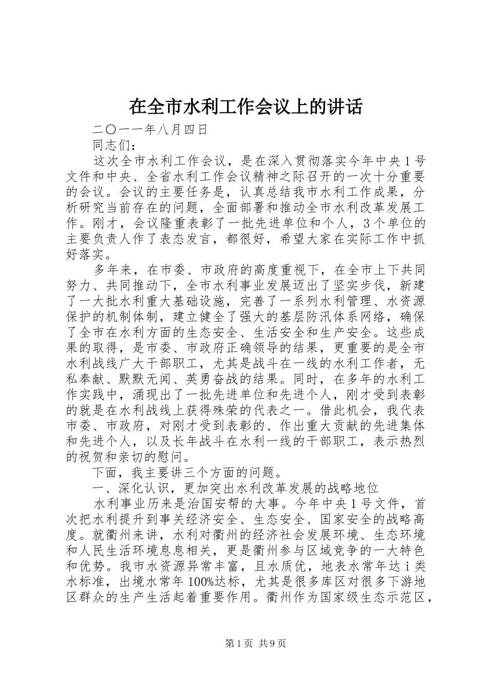 在全市水利工作会议上的讲话发言_第1页