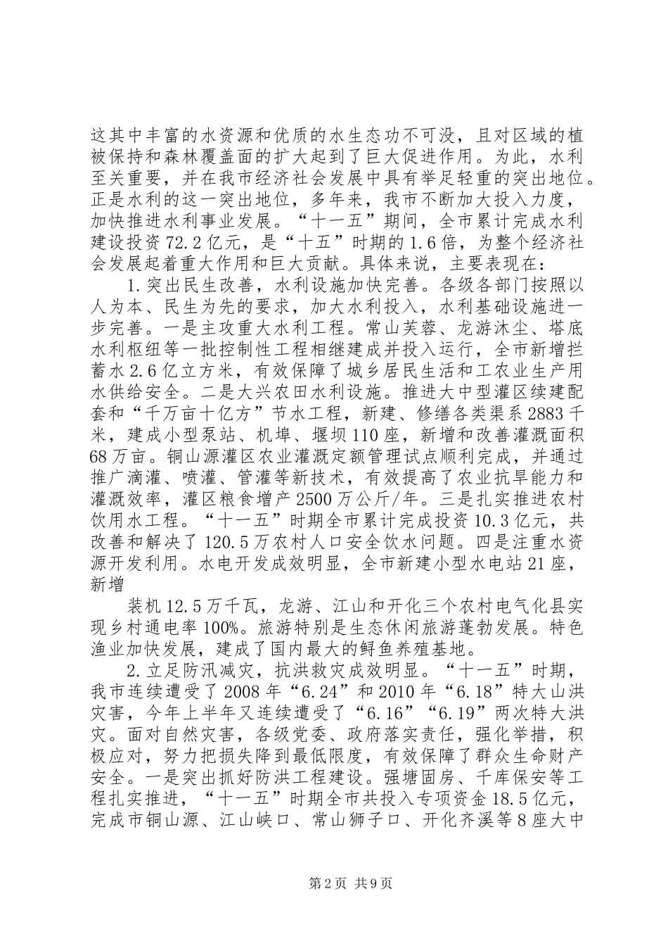 在全市水利工作会议上的讲话发言_第2页