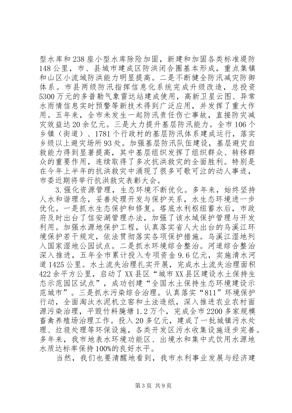 在全市水利工作会议上的讲话发言_第3页