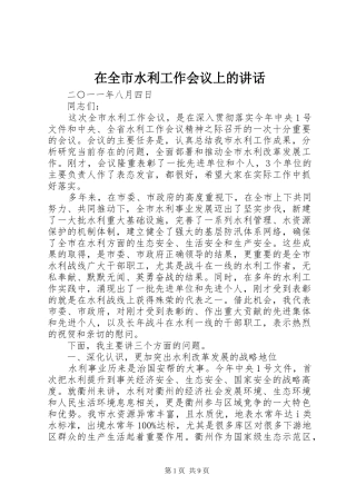 在全市水利工作会议上的讲话发言