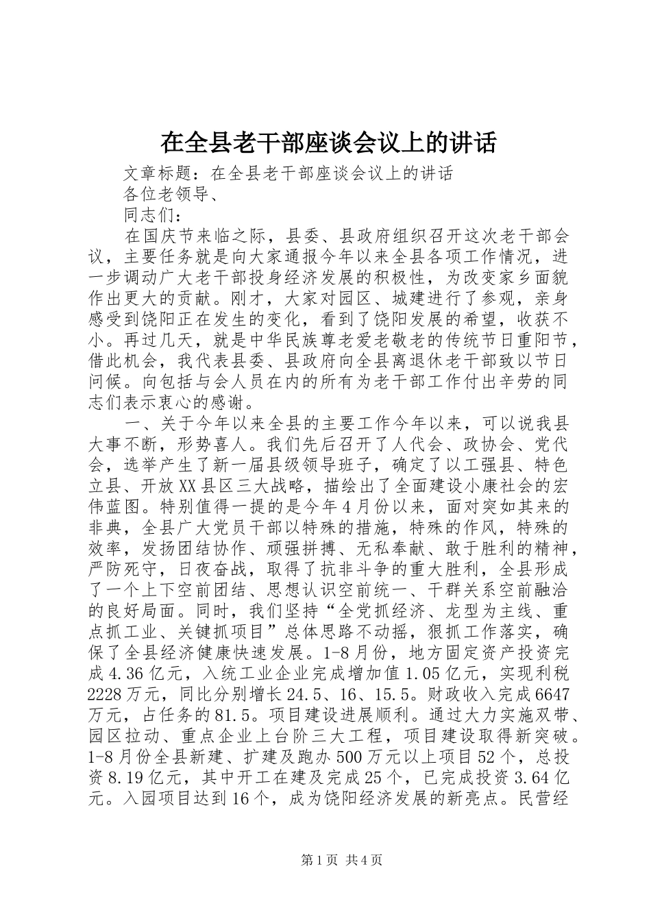 在全县老干部座谈会议上的讲话发言_第1页
