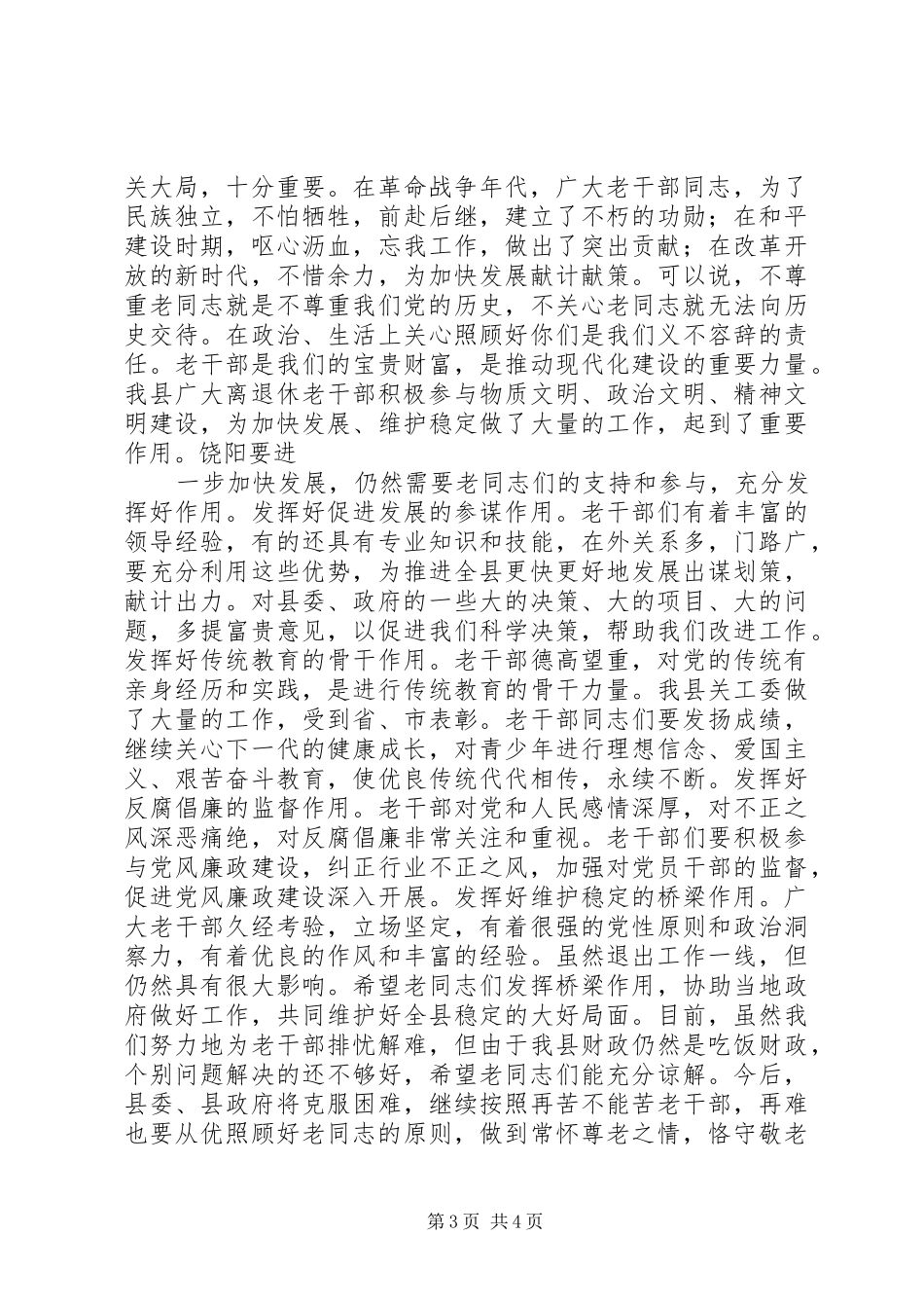 在全县老干部座谈会议上的讲话发言_第3页
