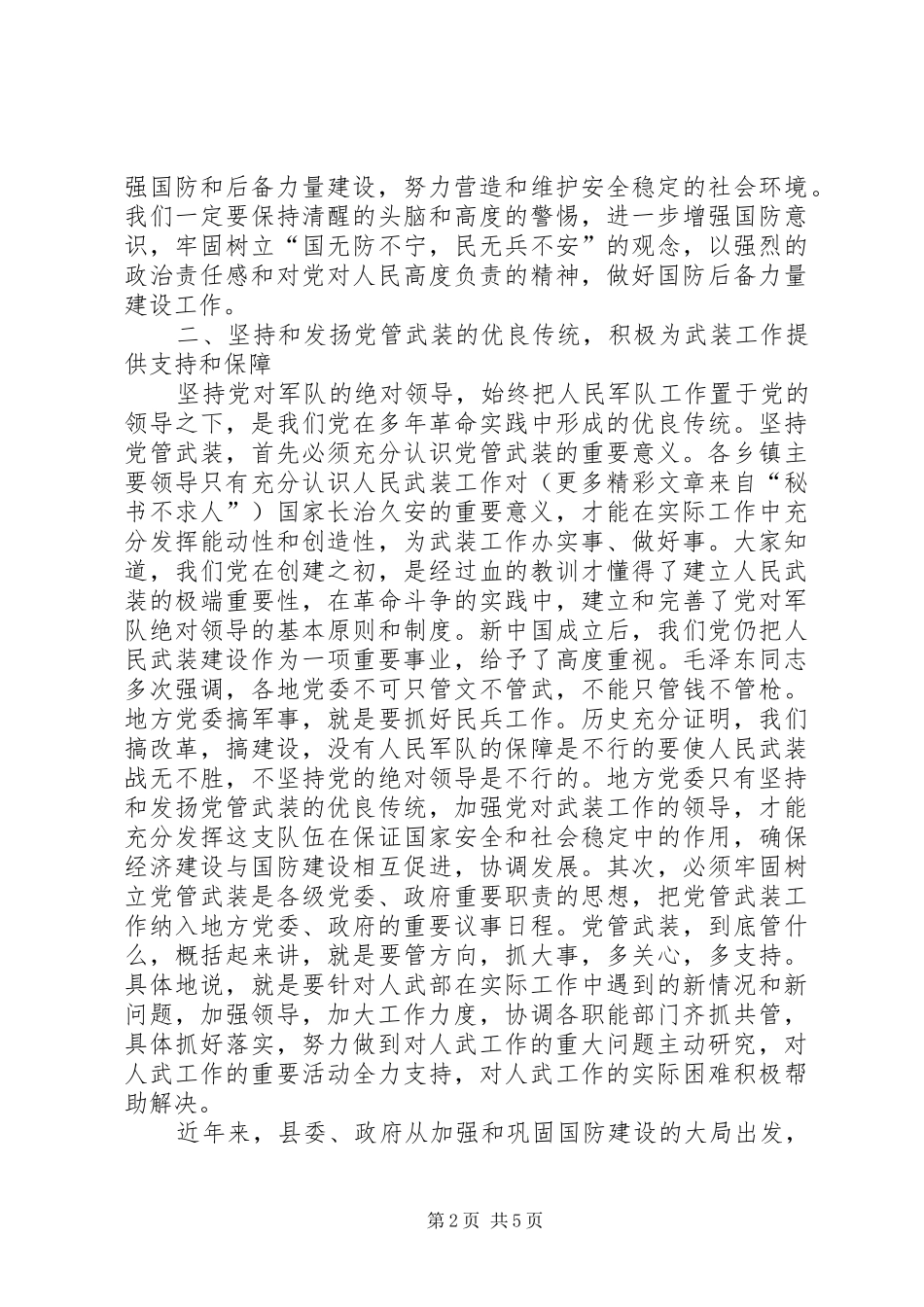 在全县武装工作会议上的讲话发言_第2页