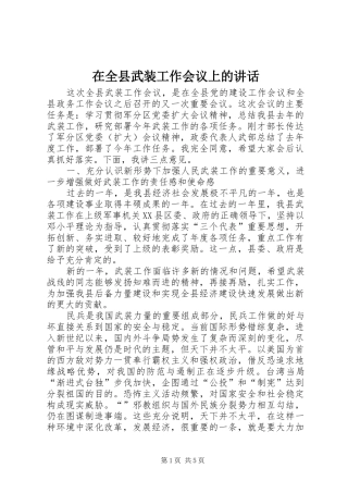 在全县武装工作会议上的讲话发言