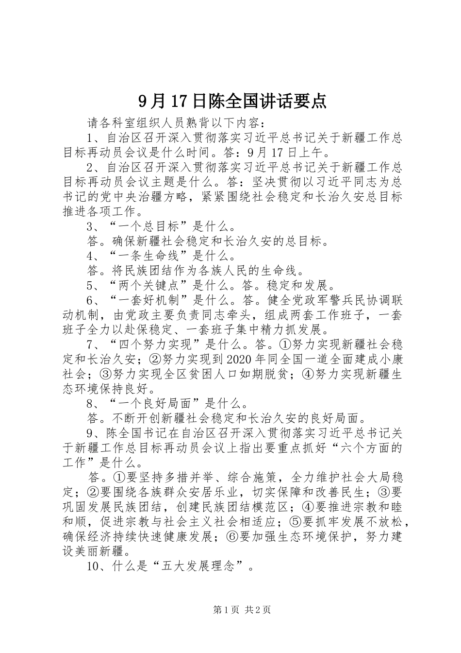 9月17日陈全国讲话发言要点_第1页