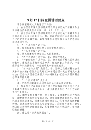 9月17日陈全国讲话发言要点