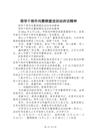 领导干部作风整顿建设活动讲话发言精神