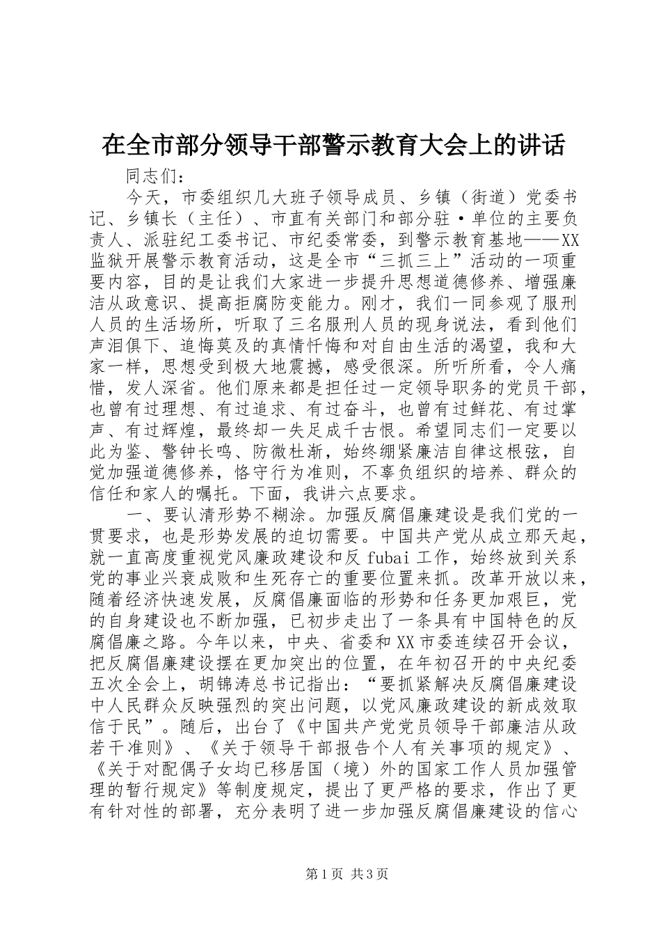 在全市部分领导干部警示教育大会上的讲话发言_第1页