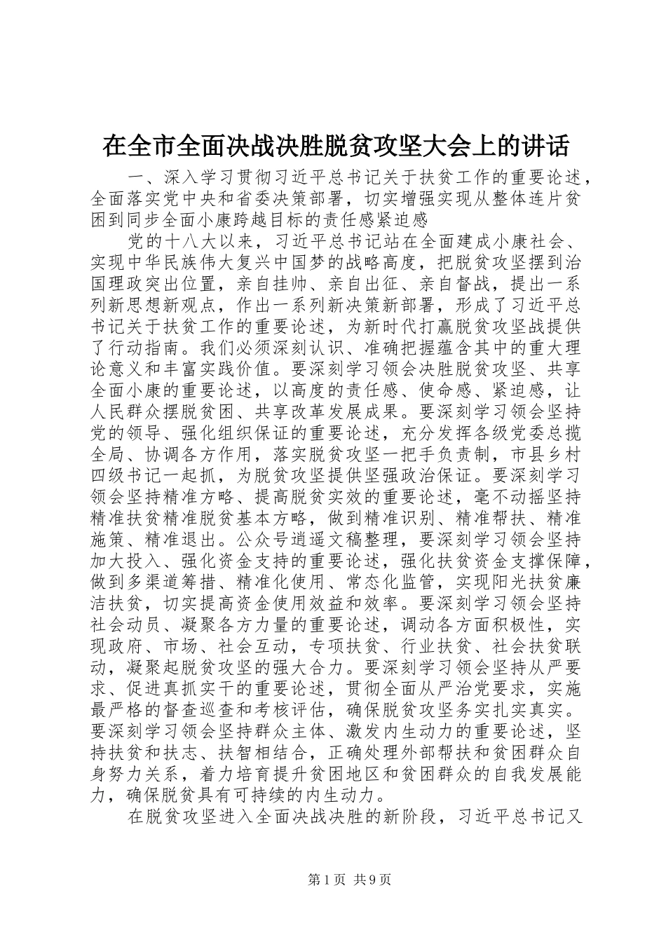 在全市全面决战决胜脱贫攻坚大会上的讲话发言_第1页