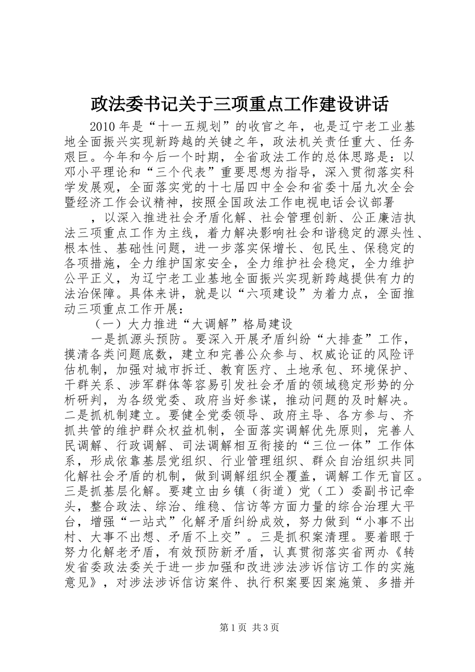 政法委书记关于三项重点工作建设讲话发言_第1页