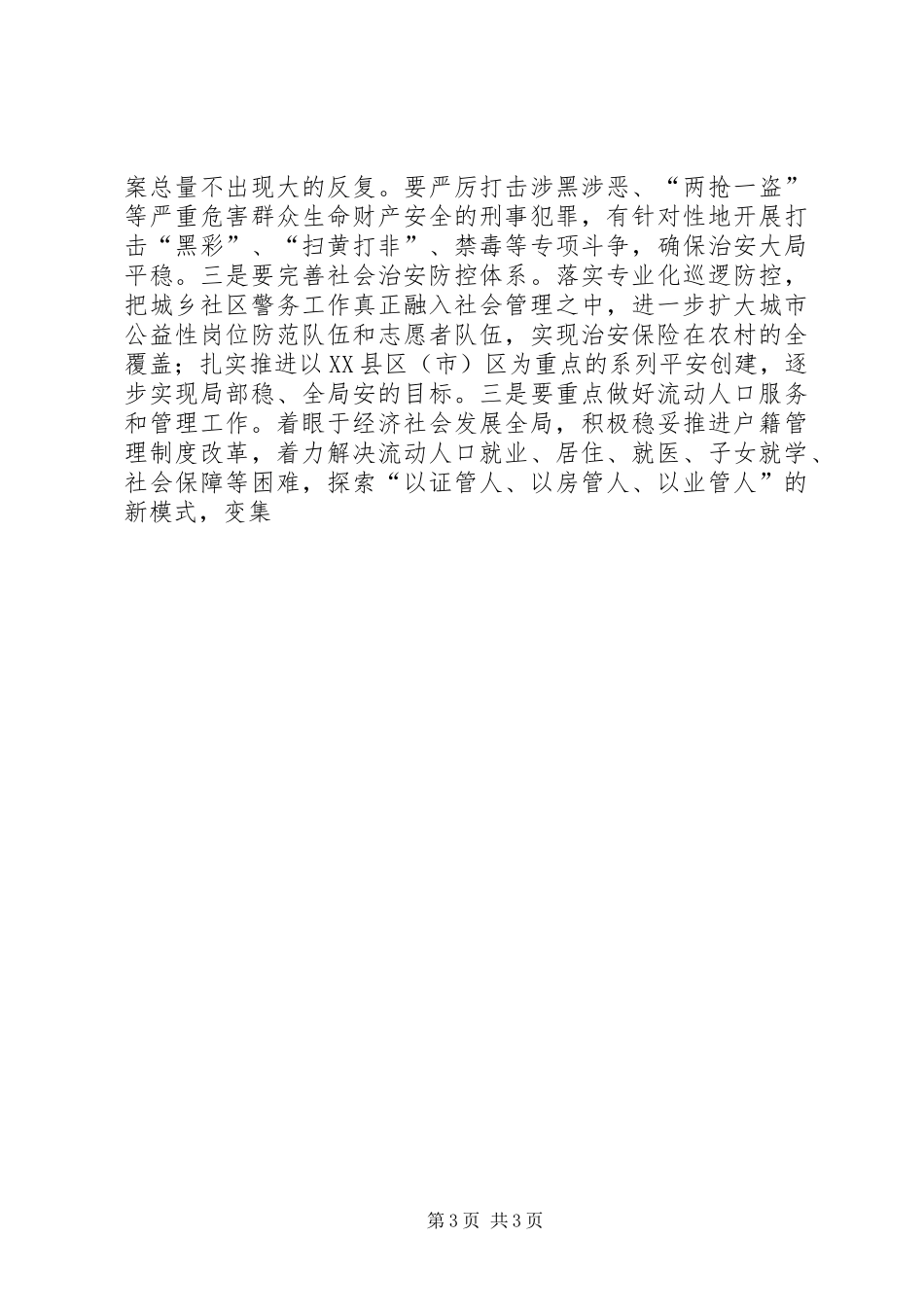 政法委书记关于三项重点工作建设讲话发言_第3页