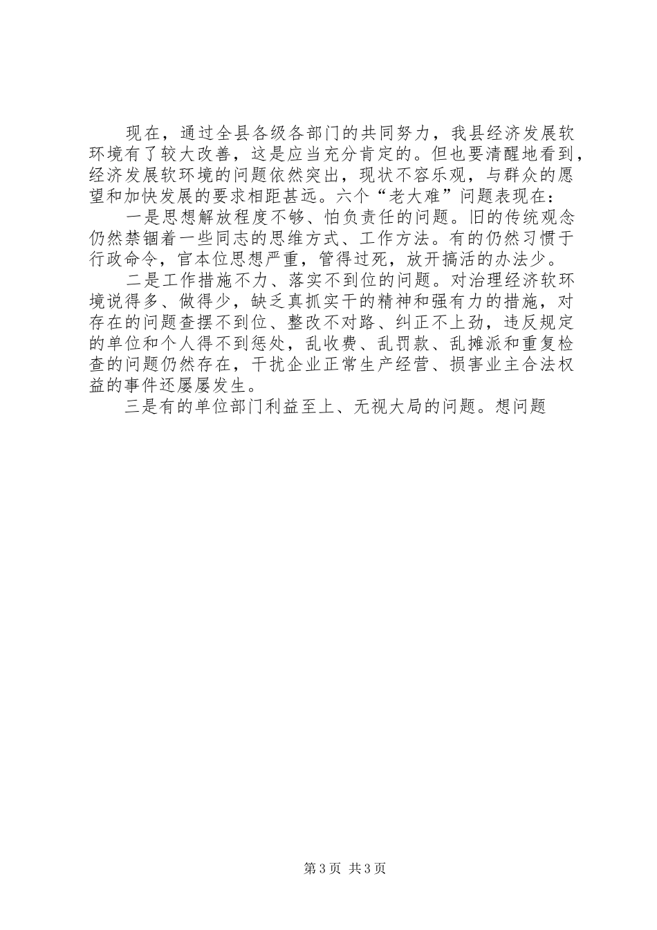 在全县软环境建设工作会议上的讲话发言_第3页