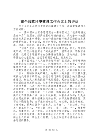 在全县软环境建设工作会议上的讲话发言