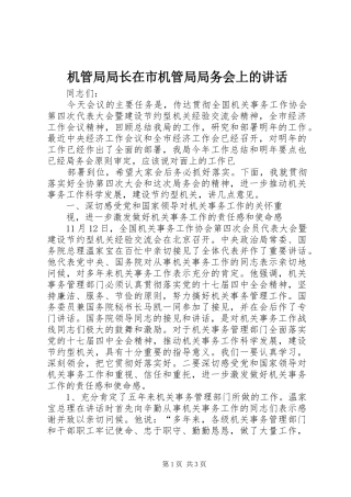 机管局局长在市机管局局务会上的讲话发言