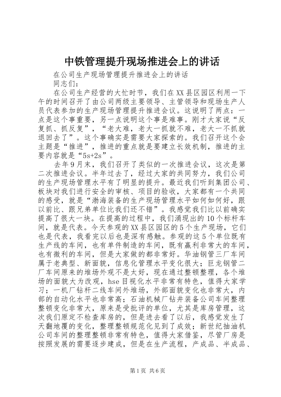 中铁管理提升现场推进会上的讲话发言_第1页
