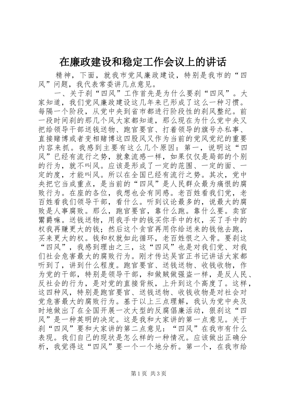 在廉政建设和稳定工作会议上的讲话发言_第1页