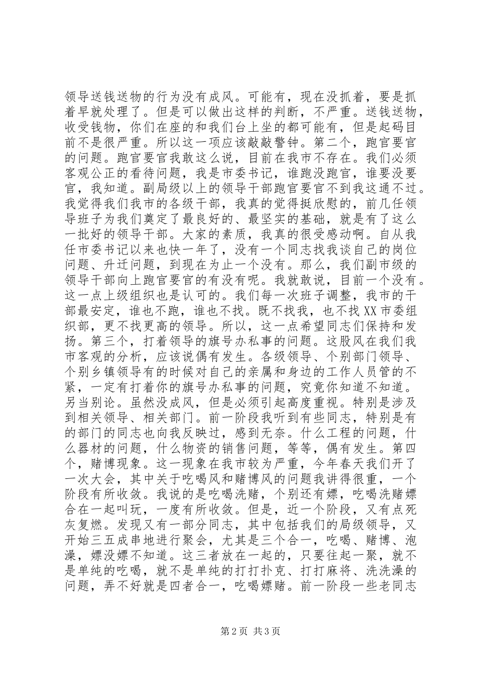 在廉政建设和稳定工作会议上的讲话发言_第2页