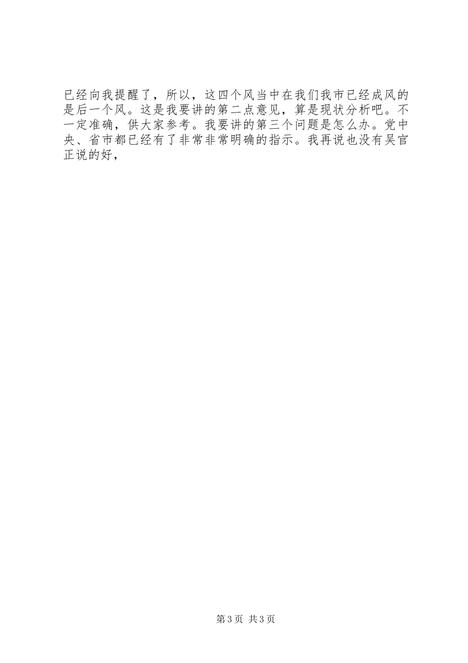 在廉政建设和稳定工作会议上的讲话发言_第3页