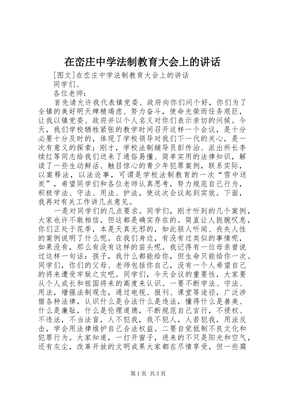 在峦庄中学法制教育大会上的讲话发言_第1页