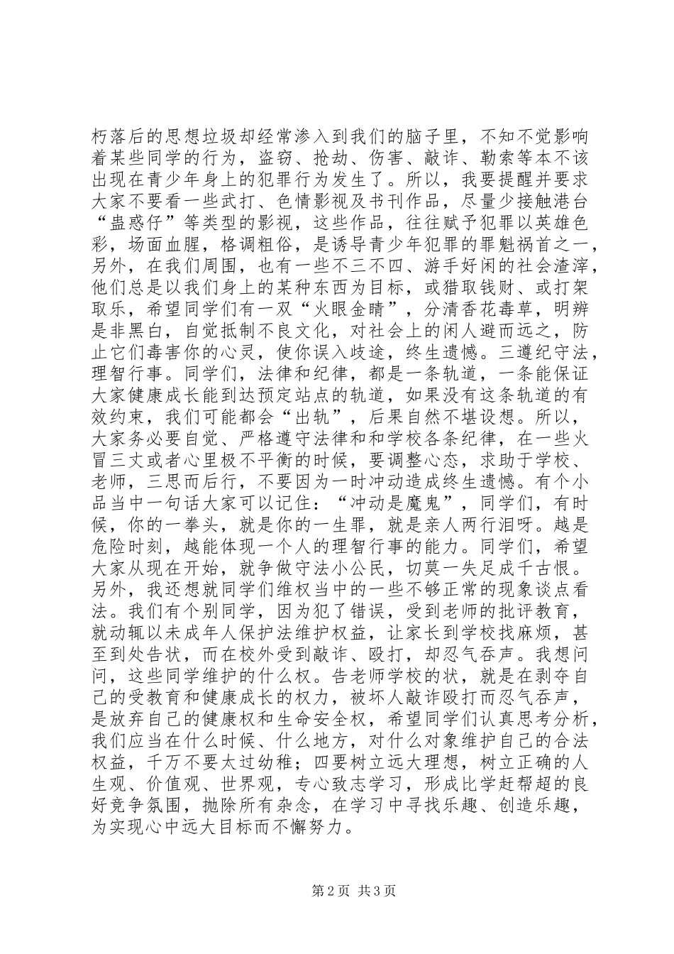 在峦庄中学法制教育大会上的讲话发言_第2页